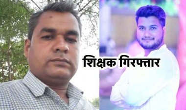 परीक्षा में पास कराने के नाम पर छात्राओं को भेजा अश्लील मैसेज, संबंध बनाने का बनाया दबाव, आरोपी शिक्षक गिरफ्तार, सह-आरोपी की तलाश जारी