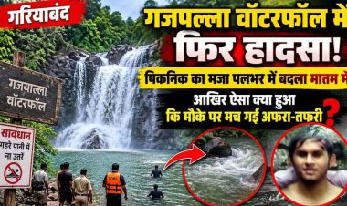 बर्थडे पार्टी मनाने गजपल्ला वॉटरफॉल पहुंचे पांच दोस्त, बर्तन धोने नदी में उतरा साथी बहा, मच गई अफरा-तफरी, रायपुर के युवक की मौत, खुशियों में पसरा मातम