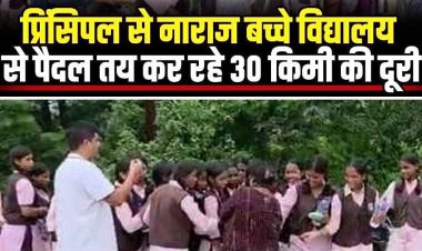 प्रिंसिपल से नाराज बच्चियां कलेक्टर से मिलने विद्यालय से पैदल तय कर रही 30 किमी की दूरी, बच्चियों के साथ चल रहे एसी ट्रायबल, वीडियो जमकर वायरल