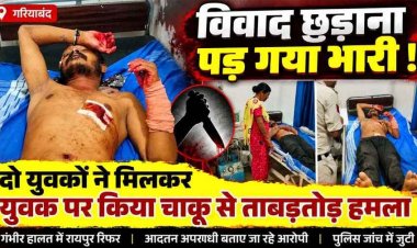 गरियाबंद में चाकूबाजी, विवाद सुलझाना पड़ा महंगा, युवक पर चाकू से जानलेवा हमला, रायपुर रेफर, आरोपी एक या दोनों ने किया वार? जांच में जुटी पुलिस