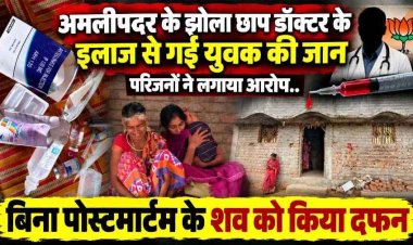 डिगने यादव मौत मामला, बीजेपी से जुड़े डॉक्टर के प्राइवेट क्लीनिक में इलाज के बाद  जन्माष्टमी के दिन मौत, निष्पक्ष जांच पर उठे सवाल, परिवार ने मांगे जवाब