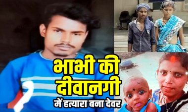 चाचा की हैवानियत, भाभी को लेकर भागा देवर, लौटने के बाद विवाद में जिंदा 2 साल की भतीजी को जलते चूल्हे में डाला, मासूम बच्ची की मौत, आरोपी गिरफ्तार