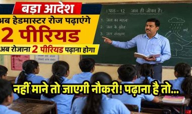प्राचार्य अब सिर्फ प्रशासक नहीं, प्राचार्यों के लिए शिक्षा विभाग का बड़ा फरमान जारी, अब रोजाना पढ़ाना होगा 2 पीरियड, नई व्यवस्था तत्काल प्रभाव से लागू