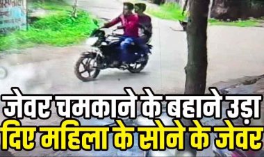 स्टील और पीतल के बर्तन चमकाकर दिखाए फिर जेवर चमकाने के बहाने उड़ा दिए महिला के सोने के जेवर, चप्पल जूता छोड़कर बाइक से भागे दो आरोपी