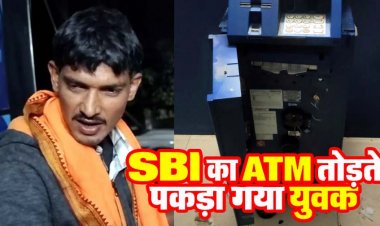 SBI ATM तोड़ने की नाकाम कोशिश, CCTV कैमरा तोड़ा और हथौड़ी-छीनी से मशीन पर किया वार, आरोपी सेवाराम गिरफ्तार, सुरक्षा व्यवस्था को लेकर उठे सवाल