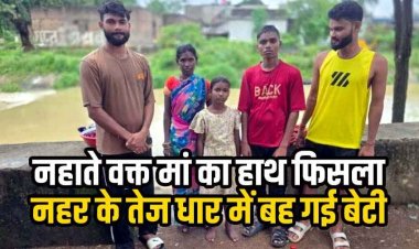 नहाते वक्त मां का हाथ फिसला और नहर के तेज धार में बह गई 6 साल की मां-बेटी, तीन युवकों ने जान पर खेलकर बचाई दोनों की जान, टला बड़ा हादसा
