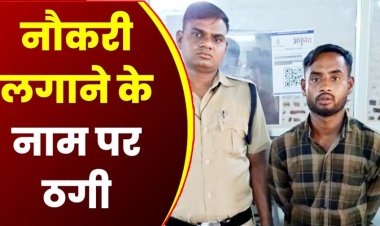 नौकरी दिलाने का झांसा, नेताओं से पहचान का रौब दिखाकर बेरोजगार युवाओं को जॉब का सपना दिखाकर लाखों की ठगी,  पुलिस ने आरोपी सुमीत को दबोचा