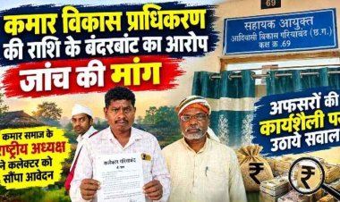 कमार विकास प्राधिकरण की राशि के बंदरबांट का आरोप, जांच की मांग राष्ट्रीय अध्यक्ष ने कलेक्टर को सौंपा आवेदन, अफसरों की कार्यशैली पर उठाए सवाल