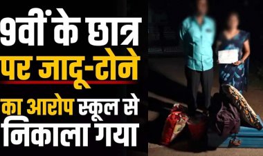 9वीं के छात्र पर जादू-टोना का आरोप, प्रबंधन ने बच्चे की काटी टीसी, कहा-अंधेरे में बैठकर बनाता था डरावनी आकृतियां, बाल आयोग ने प्रिंसिपल से मांगा जवाब