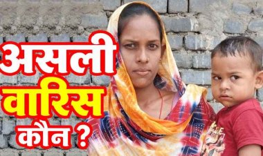 50 लाख की संपत्ति और बीमा क्लेम पर घमासान, एक मृतक-दो पत्नियों का दावा, वित्तीय संस्थाओं की कार्यप्रणाली पर गंभीर सवाल, असली वारिस कौन?