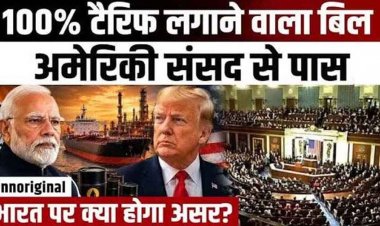 प्रधानमंत्री नरेंद्र मोदी के जन्मदिन पर ट्रंप ने दिया जोरदार झटका, भारत पर 100% टैरिफ लगाने वाला बिल अमेरिकी संसद से पास, राष्ट्रपति ट्रंप लेंगे अंतिम फैसला