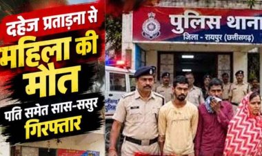 विवाहिता ने किया कीटनाशक का सेवन, इलाज के दौरान मौत, पुलिस ने दहेज प्रताड़ना के आरोप में पति, सास और ससुर गिरफ्तार को गिरफ्तार कर भेजा जेल