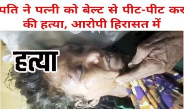 गरियाबंद जिला में चरित्र शंका के चलते पत्नी को बेल्ट से पीट-पीट कर उतारा मौत के घाट, इलाके में फैली सनसनी, पुलिस की हिरासत में पति राम कुमार