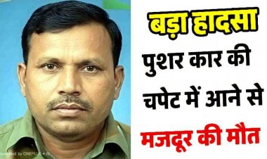 पुशर कार की चपेट में आने से ठेका श्रमिक की मौत, खराबी जांचते वक्त अचानक वाहन के चलने से गई जान, जांच में जुटी पुलिस, सुरक्षा इंतजामों पर उठे सवाल