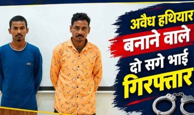छत्तीसगढ़ में अवैध हथियार बनाने का बड़ा खुलासा, पुलिस ने दो सगे भाईयों जयराम और रामू को गिरफ्तार कर भेजा जेल, भरमार बंदूक और निर्माण सामग्री बरामद