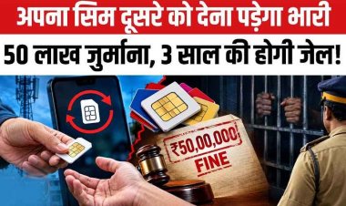 SIM कार्ड को लेकर सख्ती, अपनी सिम दूसरे को दी तो 3 साल तक जेल और लगेगा 50 लाख जुर्माना!, छत्तीसगढ़ में 410 से ज्यादा मामले आए सामने, जानिए डिटेल