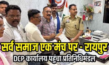 गुजराती स्कूल में आपत्तिजनक टिप्पणी, सर्व समाज के लोगों ने डीसीपी दफ्तर पहुंच दिखाई एकजुटता, सौंपा ज्ञापन, निष्पक्ष जांच एवं कार्रवाई की मांग