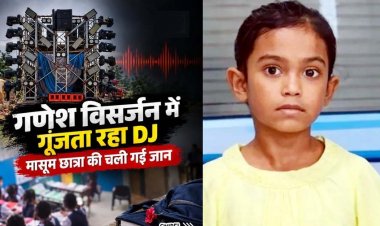 बलरामपुर में गणेश विसर्जन के दौरान डीजे की तेज आवाज के बीच स्कूल में पढ़ रही 7 वर्षीय मासूम बच्ची की हार्टअटैक से मौत, वीडियो वायरल, जांच की मांग