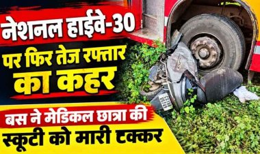 सवारी लेने गंवाया समय, 100 की स्पीड से दौड़ी तेज रफ्तार दुबे ट्रेवल्स की बस ने मेडिकल छात्रा को मारी टक्कर, स्कूटी 20 मीटर तक घसीटी, हुआ हंगामा