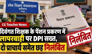 दिवंगत शिक्षक के पेंशन मामले में गंभीर लापरवाही पर डीपीआई ने लिया संज्ञान, दो प्राचार्य समेत आधा दर्जन अधिकारी-कर्मचारियों को किया सस्पेंड