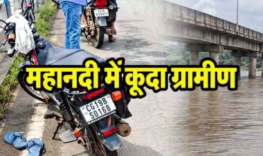 ग्रामीण ने पुल से महानदी में लगाई छलांग, मोपेड-मोबाइल और चप्पल मिली, गोताखोरों की मदद से तलाश जारी, हादसा या कुछ और?, जांच में जुटी पुलिस