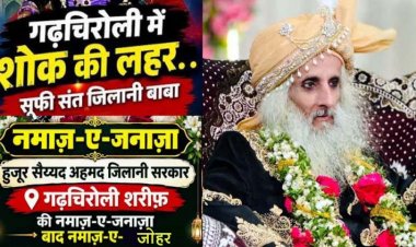 प्रसिद्ध सूफी संत हज़रत सैयद जिलानी सरकार गढ़चिरौली का विसाल, नमाज़-ए-जनाज़ा आज 28 सितंबर को बाद नमाजे जोहर, निधन से शोक की लहर