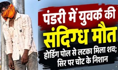 राजधानी में सनसनीखेज वारदात: होर्डिंग पोल से लटका मिला अज्ञात युवक का शव, सिर पर चोट के निशान, इलाके में मचा हड़कंप, हत्या या आत्महत्या?