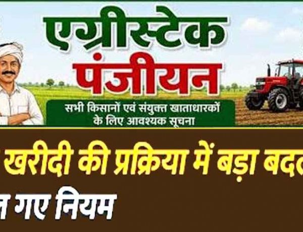 किसानों के लिए बड़ी जानकारी, धान खरीदी की प्रक्रिया में बड़ा बदलाव, एक से ज्यादा खातेदार हैं तो सभी का एग्रीस्टैक पंजीयन अनिवार्य, तभी मुखिया बेच पाएंगे धान