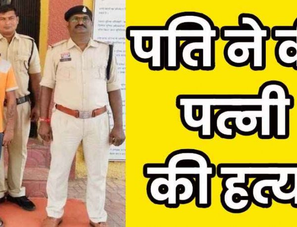 नायलॉन की रस्सी से गला घोंटने के बाद शव को फांसी पर लटकाकर रची आत्महत्या की साजिश, पोस्टमार्टम रिपोर्ट से खुला हत्या का राज, आरोपी पति गिरफ्तार