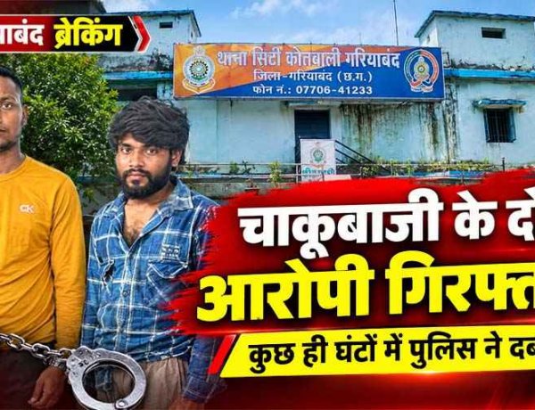 गरियाबंद में शराब दुकान के पास चाकूबाजी, बीच-बचाव करने पहुंचे दिनेश पर हमला, पुलिस ने कुछ घंटों में दोनों सोनू को दबोचा, आरोपियों से पूछताछ जारी
