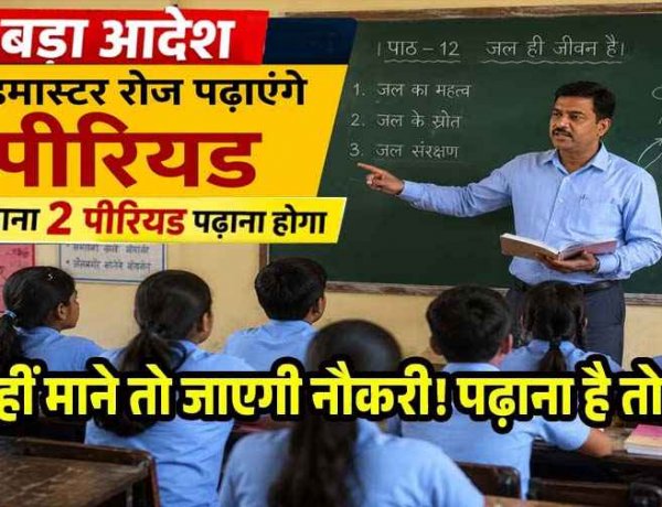 प्राचार्य अब सिर्फ प्रशासक नहीं, प्राचार्यों के लिए शिक्षा विभाग का बड़ा फरमान जारी, अब रोजाना पढ़ाना होगा 2 पीरियड, नई व्यवस्था तत्काल प्रभाव से लागू