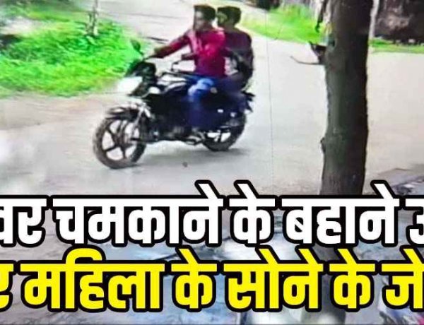 स्टील और पीतल के बर्तन चमकाकर दिखाए फिर जेवर चमकाने के बहाने उड़ा दिए महिला के सोने के जेवर, चप्पल जूता छोड़कर बाइक से भागे दो आरोपी