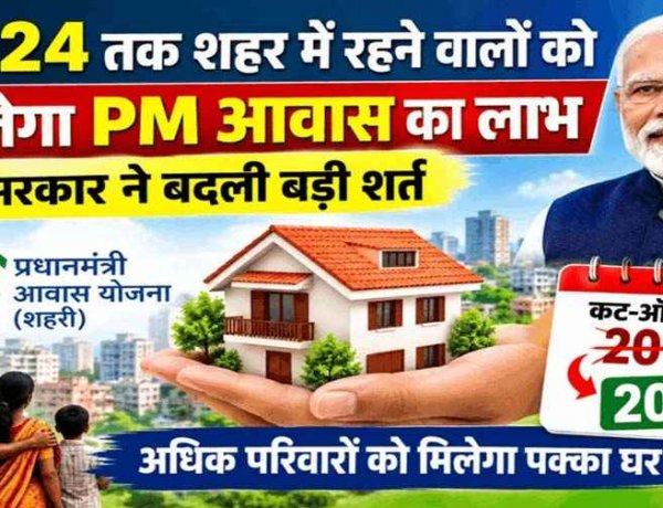 छत्तीसगढ़ सरकार का बड़ा फैसला, प्रधानमंत्री आवास योजना में बदलाव, अब 2015 नहीं, 2024 तक शहर में रहने वालों को मिलेगा पक्के घर का फायदा