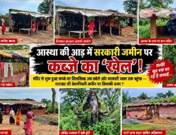 आस्था की आड़ में सरकारी जमीन पर कब्जे का खेल!, मंदिर से शुरू हुआ कब्जे का सिलसिला अब सरकारी भवन तक पहुंचा, बेशकीमती जमीन पर उठे सवाल