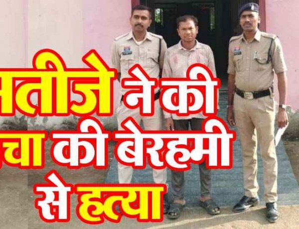 पारिवारिक विवाद में आगबबूला हुआ भतीजा, सबके सामने काट दिया चाचा का गला, दादी से बहस करने पर मर्डर, पुलिस को चकमा दे रहा आरोपी गिरफ्तार