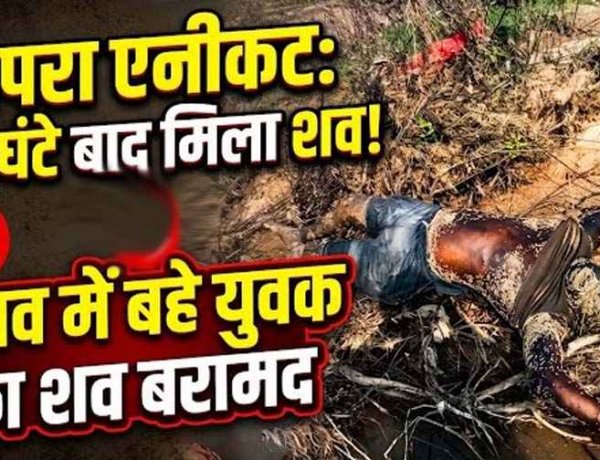 पैरी नदी के कोपरा एनीकट से बहे युवक की दर्दनाक मौत, 4 दिन बाद झाड़ियों-मलबे में फंसा मिला शव, इलाके में फैली सनसनी, शिनाख्त में जुटी पुलिस