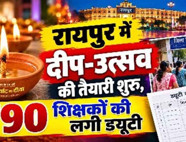 रायपुर में दीप-उत्सव की तैयारी शुरु, 790 शिक्षकों की लगी ड्यूटी, आशीर्वाद का दीया को लेकर भूपेश बघेल ने पूछा- दीए, बाती और तेल का खर्च किस मद से?