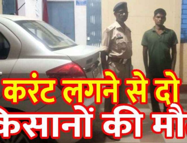 करंट लगने से मक्का की फसल काे बनाने मचान बना रहे दो किसानों की मौत, हाथ में छू गया बिजली तार, पुलिस ने आरोपी राम सिंह को किया गिरफ्तार