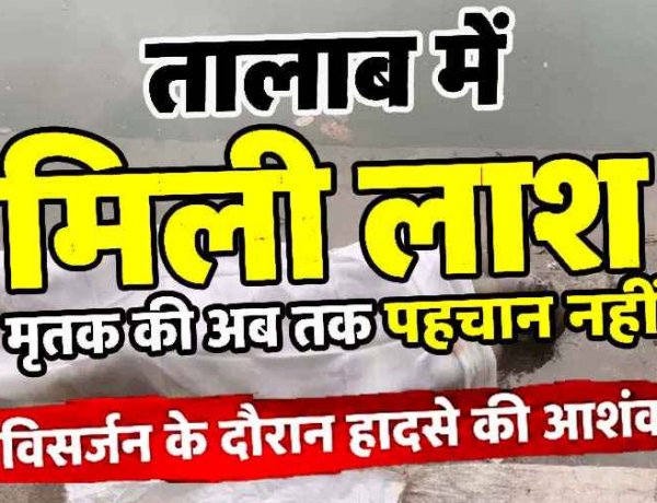 तालाब में मिली लाश, मृतक की अब तक पहचान नहीं, पुलिस कर रही जांच, विसर्जन के दौरान हादसे की आशंका, हत्या या हादसा?, पोस्टमार्टम रिपोर्ट का इन्तेजार