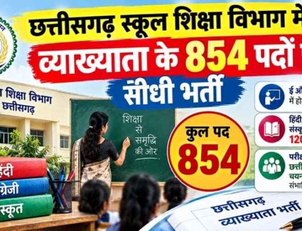 छत्तीसगढ़ स्कूल शिक्षा विभाग में व्याख्याता के 854 पदों पर होगी भर्ती, हिन्दी, अंग्रेजी और संस्कृत में सर्वाधिक 120-120 पद, भर्ती परीक्षा 29 नवम्बर को संभावित