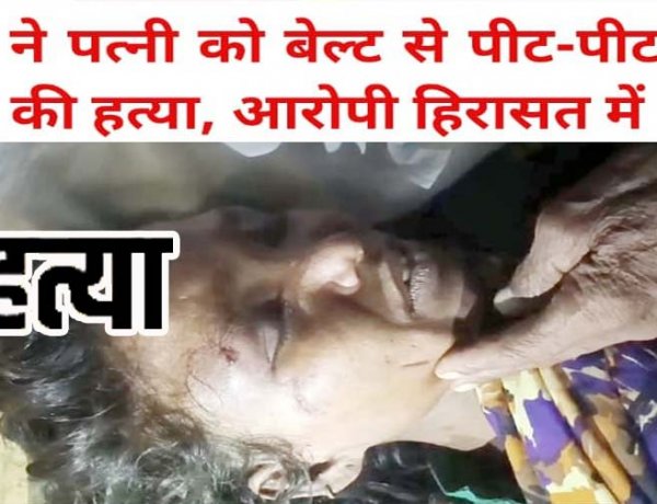 गरियाबंद जिला में चरित्र शंका के चलते पत्नी को बेल्ट से पीट-पीट कर उतारा मौत के घाट, इलाके में फैली सनसनी, पुलिस की हिरासत में पति राम कुमार