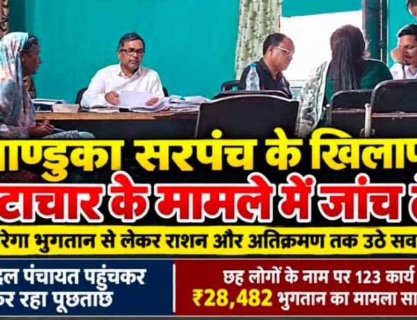 पांडुका पंचायत में मनरेगा में गड़बड़ झाला, सरपंच ने परिवार सहित निर्वाचित जन प्रतिनिधियों के नाम, मनरेगा भुगतान से लेकर राशन और अतिक्रमण पर उठे सवाल