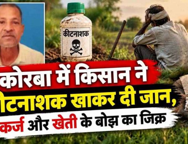 लोग करोड़ों डकारकर भाग गए विदेश, सिर्फ 30 हजार के कर्ज और खेती के बोझ से किसान ने कीटनाशक खाकर दे दी जान, परिवार में पसरा मातम