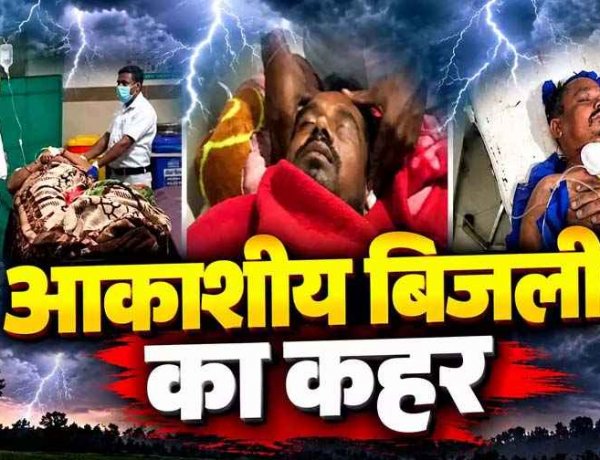 धमतरी में बरपा तेज बारिश के बीच आसमानी कहर, आकाशीय बिजली गिरने से चपेट में आए चार लोग, एक की मौत, इलाके में में शोक का माहौल