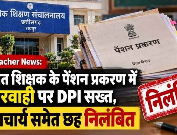 दिवंगत शिक्षक के पेंशन मामले में गंभीर लापरवाही पर डीपीआई ने लिया संज्ञान, दो प्राचार्य समेत आधा दर्जन अधिकारी-कर्मचारियों को किया सस्पेंड