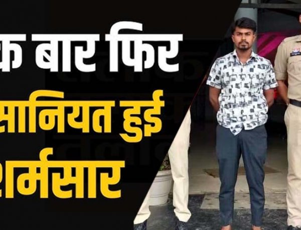 अश्लील फोटो-वीडियो वायरल करने की धमकी देकर करता रहा ब्लैकमेल, विधवा महिला से दुष्कर्म का आरोपी पति का दोस्त लोकेश गिरफ्तार होकर पहुंचा जेल