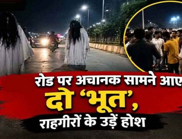 छत्तीसगढ़ में सड़क पर पर अचानक सामने आए दो ‘भूत’, राहगीरों के उड़े होश, मची अफरा-तफरी, फिर जांच में हुआ खुलासा, पुलिस ने दी सख्त समझाइश