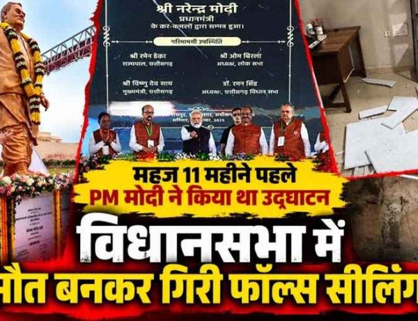 11 महीने पहले PM मोदी ने किया उद्घाटन, 324 करोड़ रुपये की लागत से बने विधानसभा में मौत बनकर गिरी फॉल्स सीलिंग!, एक कर्मचारी घायल