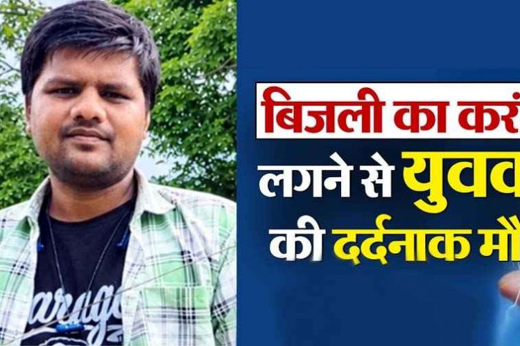 आंगन में लोहे के तार पर गीले कपड़े सुखाते समय करंट की चपेट में आया विवाहित युवक, दर्दनाक मौत से परिजनों में पसरा मातम, जांच में जुटी पुलिस
