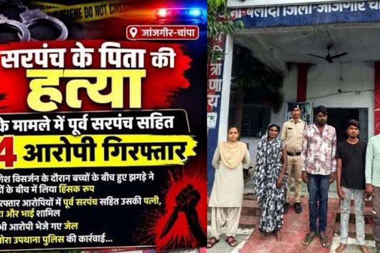 गणेश विसर्जन के दौरान सरपंच के पिता की बेरहमी से हत्या, बच्चों के बीच हुए झगड़े ने बड़ों के बीच में लिया हिंसक रूप, एक महिला समेत 4 आरोपी गिरफ्तार